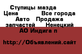 Ступицы мазда 626 › Цена ­ 1 000 - Все города Авто » Продажа запчастей   . Ненецкий АО,Индига п.